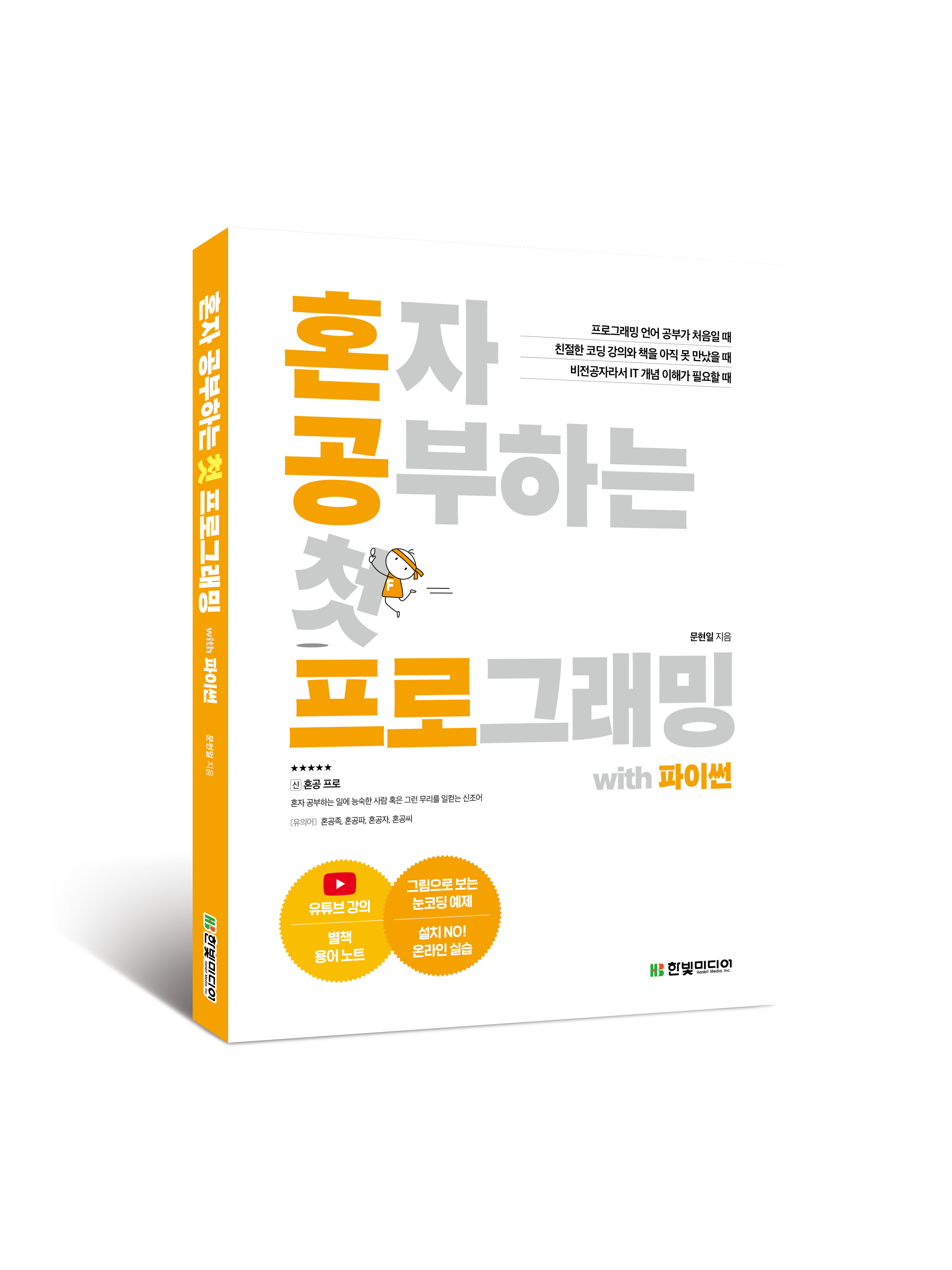 혼공 첫 프로그래밍 입체 표지