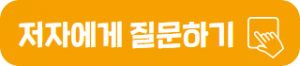 저자에게 질문하기