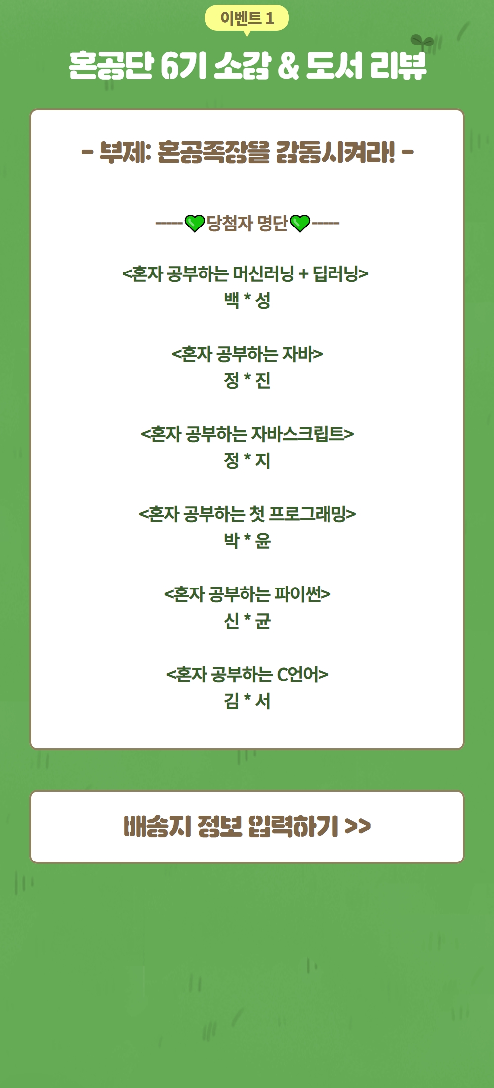 2 혼공학습단 6기 이벤트1 당첨자 발표