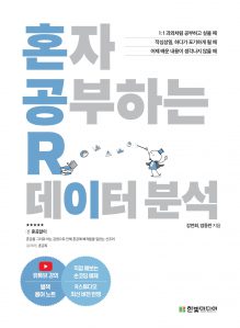 혼자 공부하는 R 데이터 분석 혼자 공부하는 프로그래밍 표지
