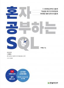 혼자 공부하는 SQL 혼자 공부하는 프로그래밍 표지
