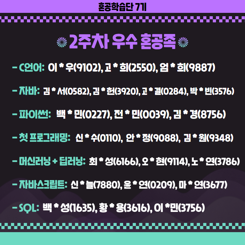 혼공학습단 7기 2주차 우수혼공족