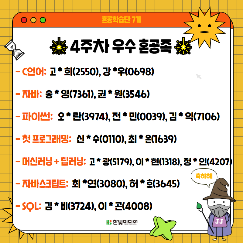 혼공학습단 7기 4주차 우수 혼공족