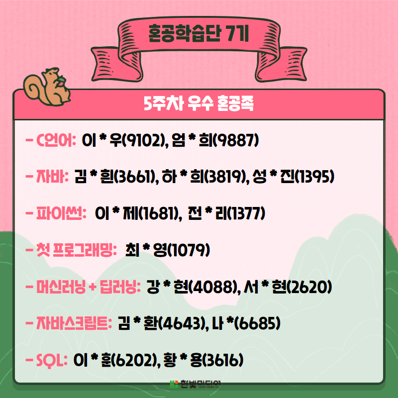 혼공학습단 7기 5주차 우수혼공족