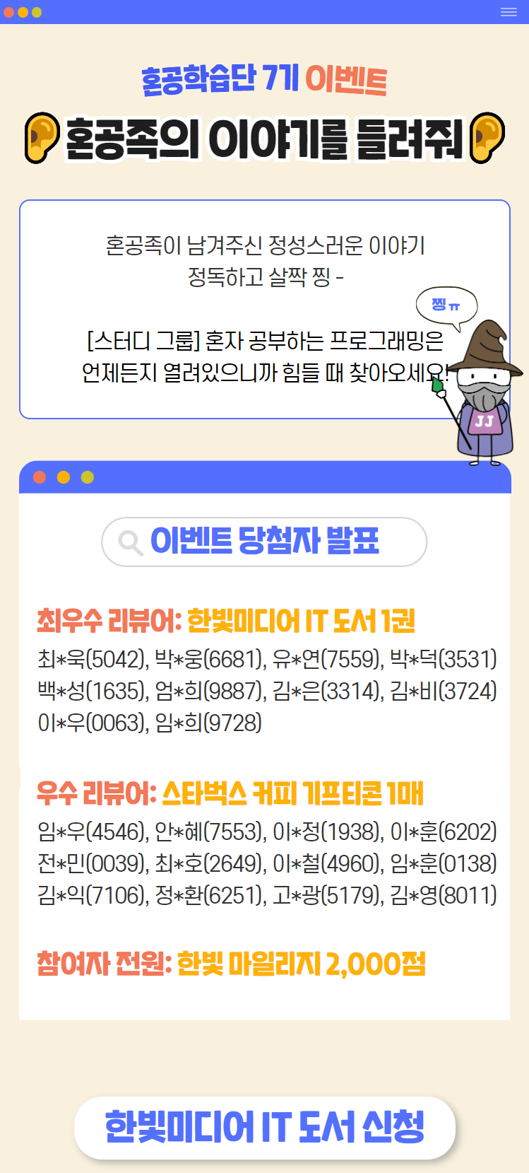 혼공학습단 7기 이벤트 담첨자 발표1