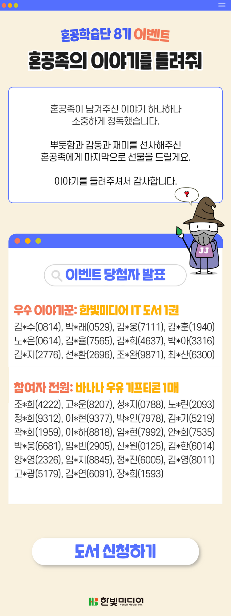 혼공학습단 8기 이벤트 당첨자 발표