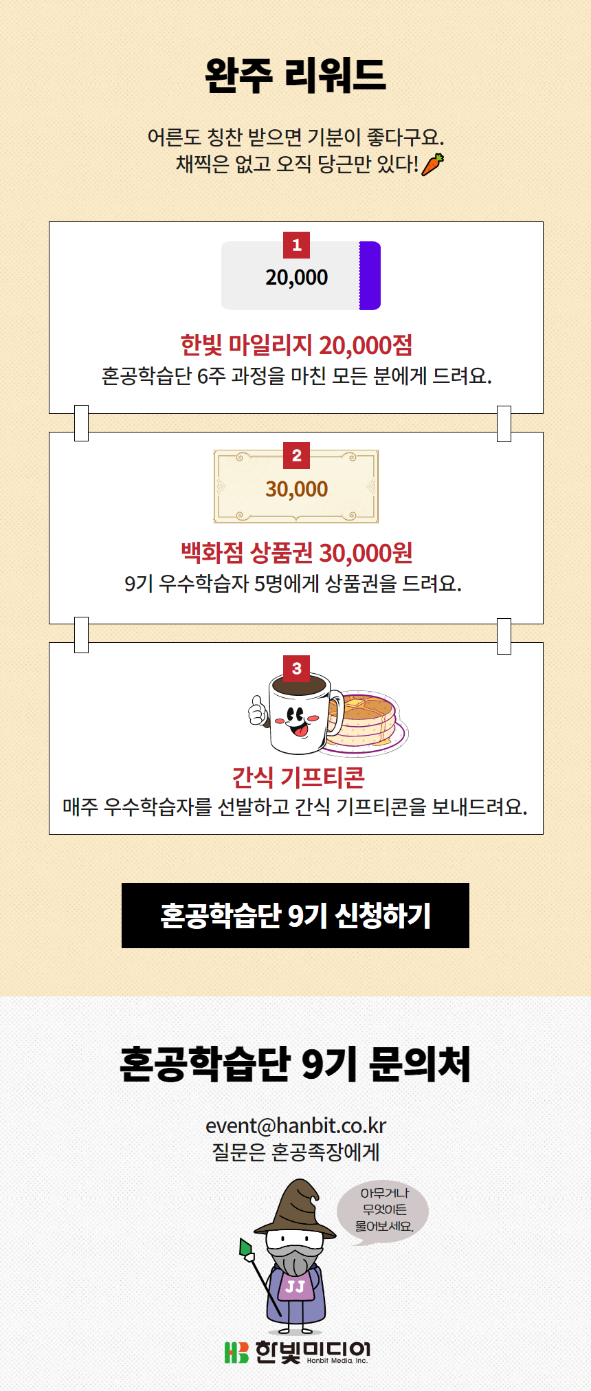 한빛미디어_혼공학습단 9기_모집 안내 4