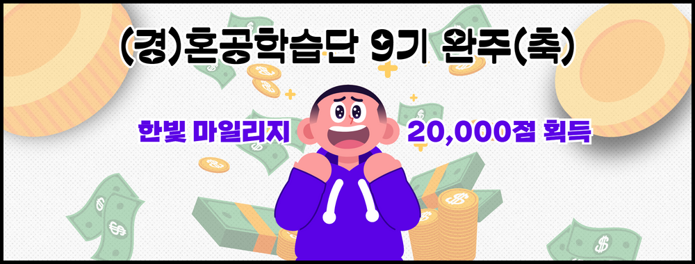 혼공학습단 9기_완주 마일리지