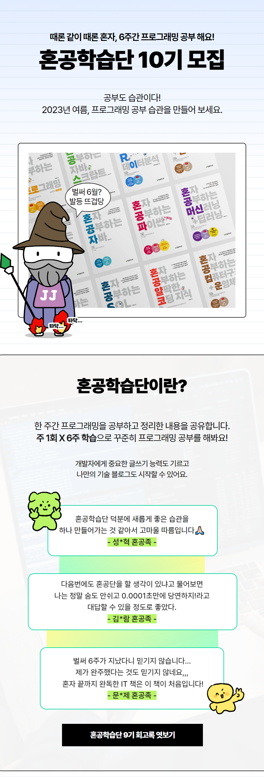 혼공학습단 10기 모집 공고 1