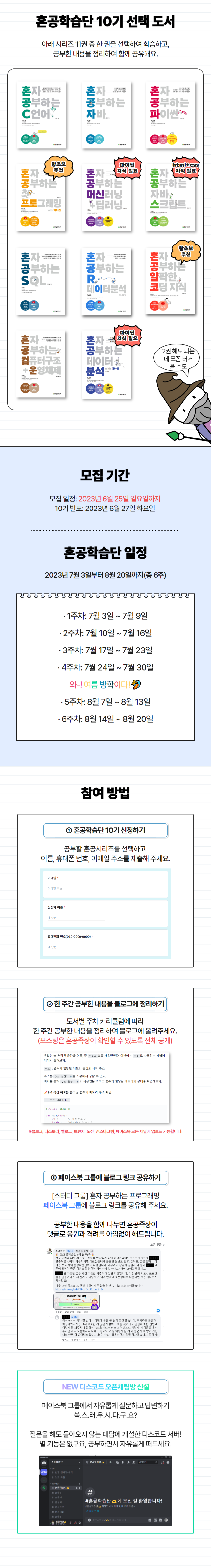 혼공학습단 10기 모집 공고 2