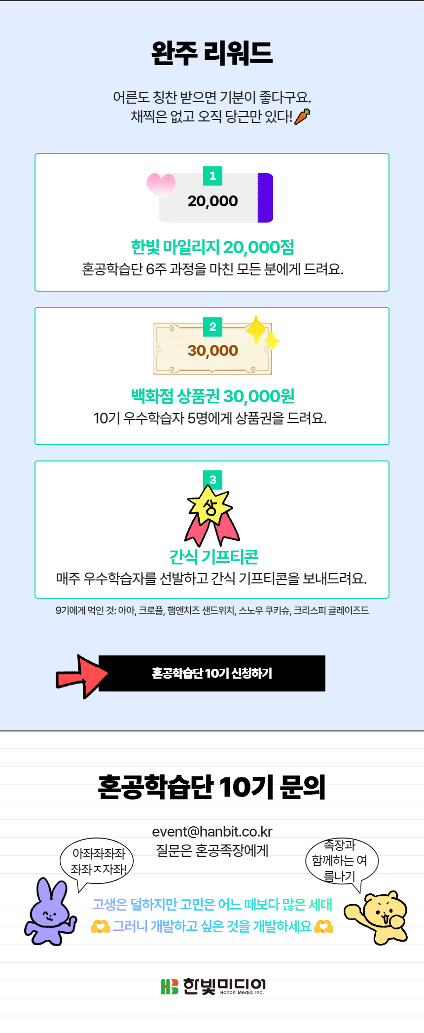 혼공학습단 10기 모집 공고 3