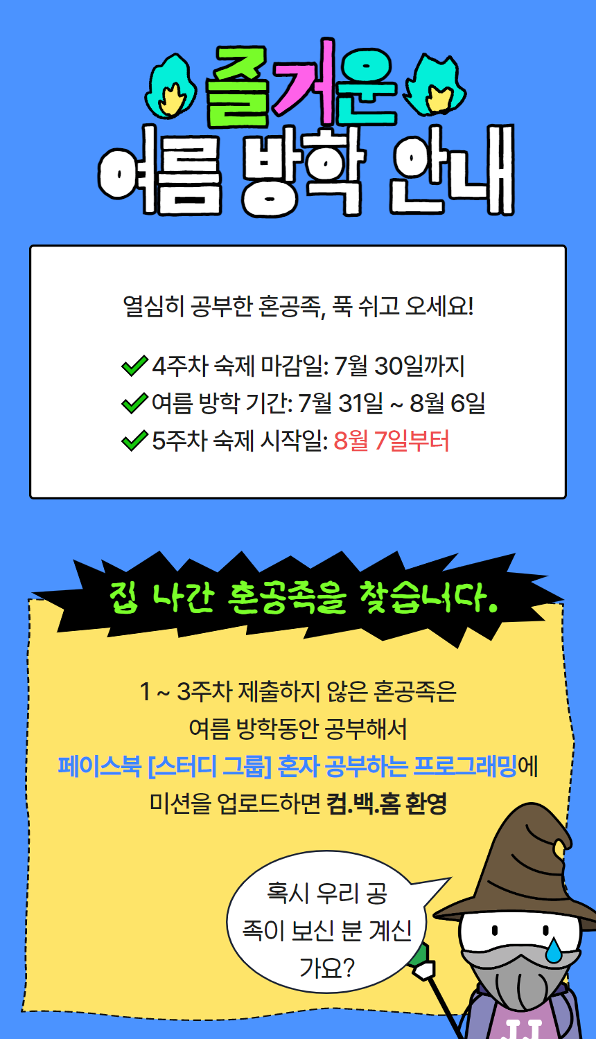 혼공학습단 10기 여름방학 안내