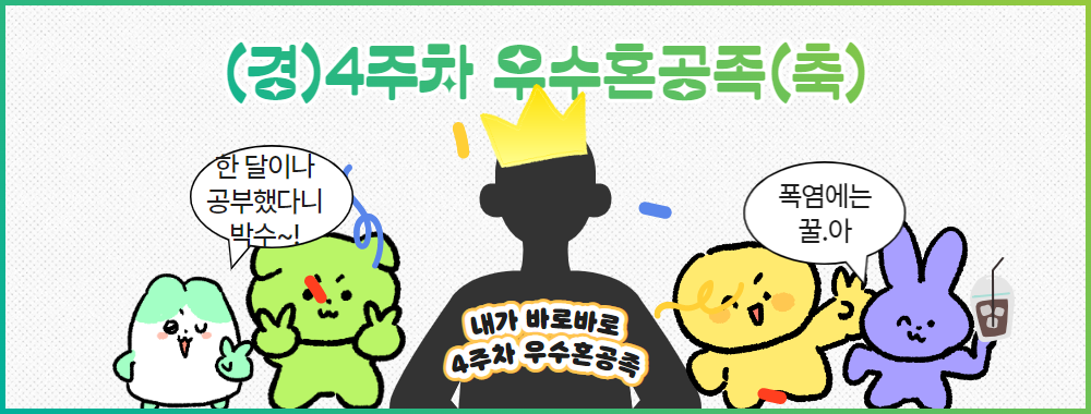 혼공학습단 10기_4주차
