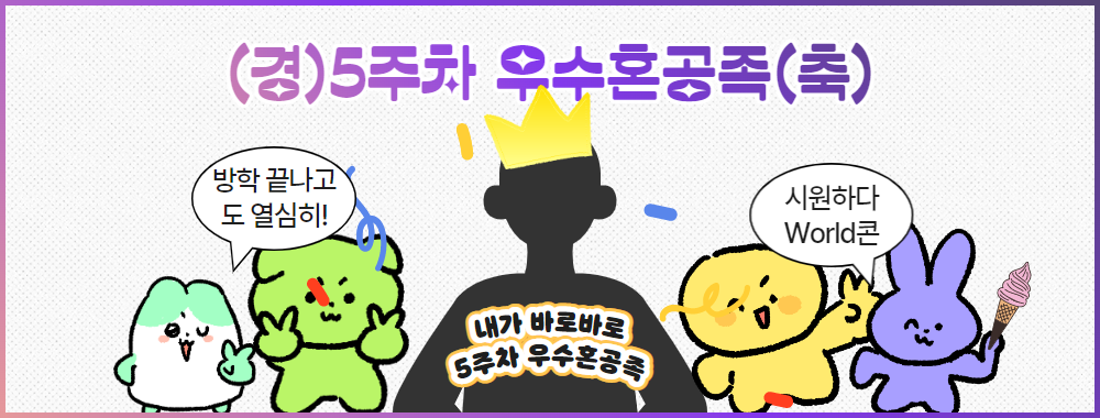 혼공학습단 10기_5주차 우수