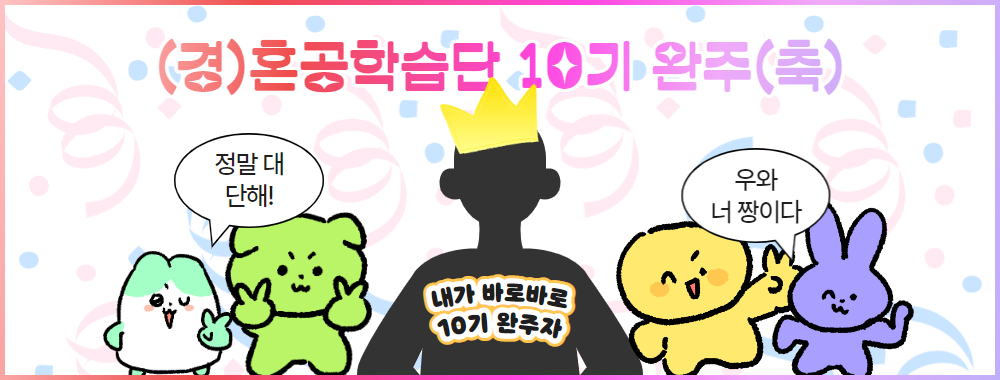 혼공학습단 10기_6주차 우수혼공족