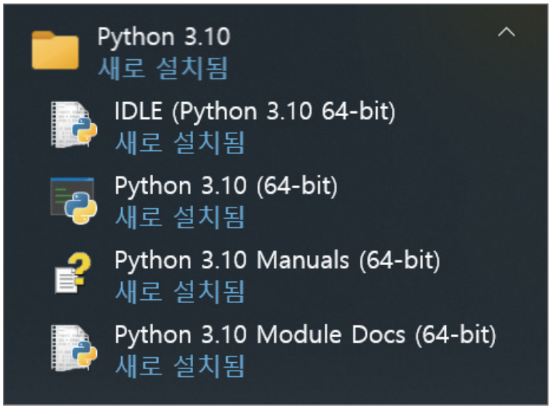 파이썬 프로그램 설치 완료되면 시작 메뉴에서 확인