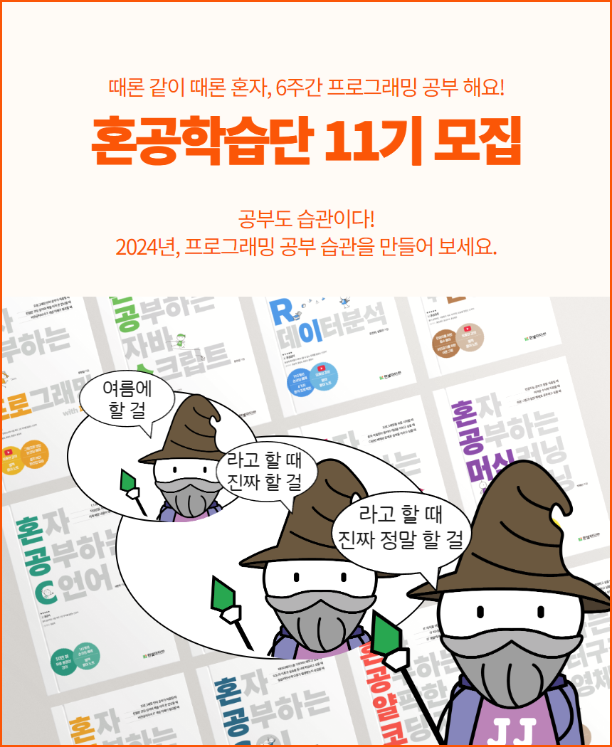 한빛미디어_혼공학습단 11기 상세이미지 1
