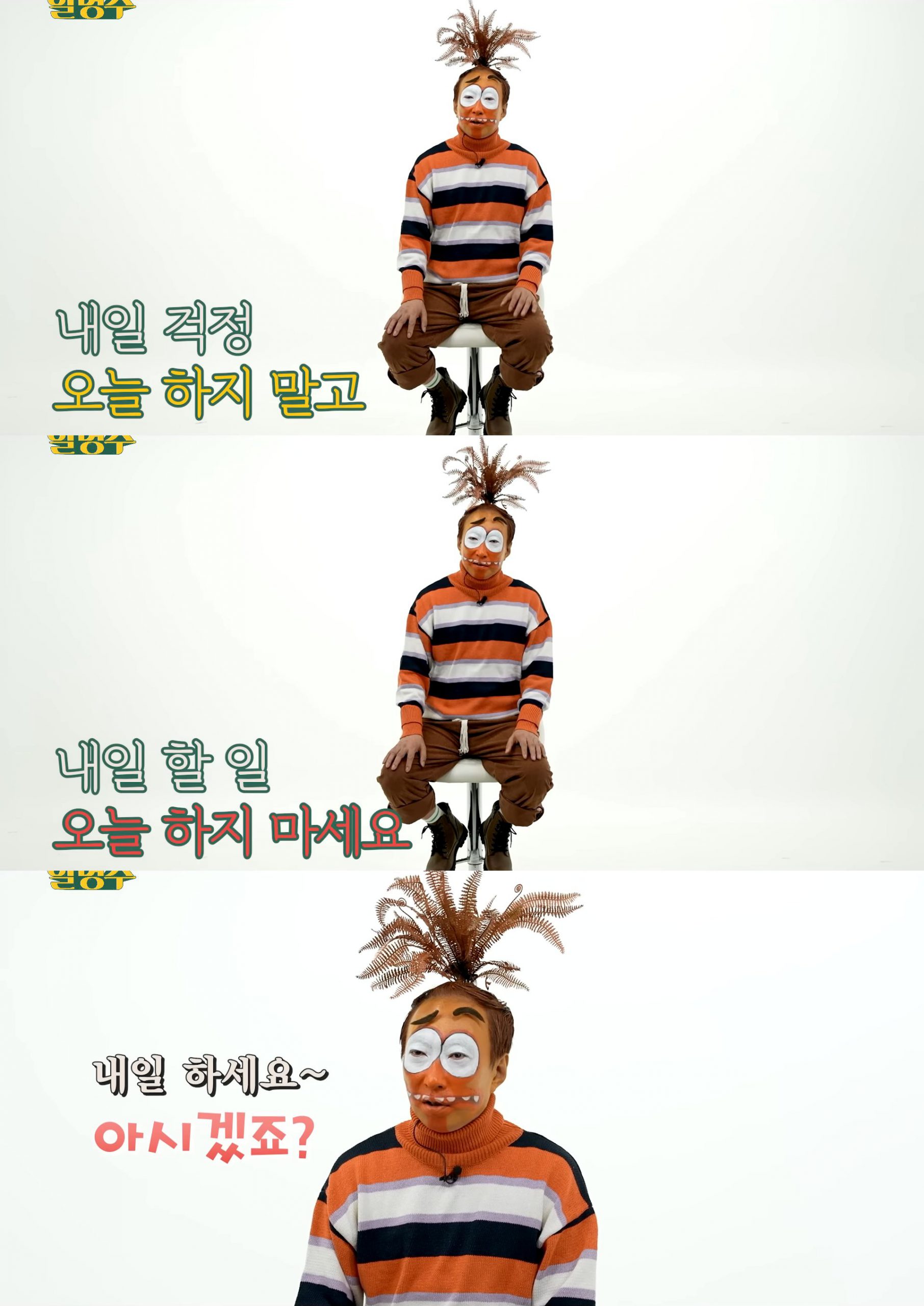 내일 할 일 오늘 하지 마세요