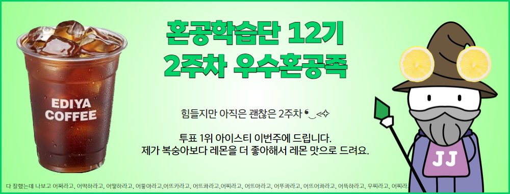 혼공학습단 12기_2주차