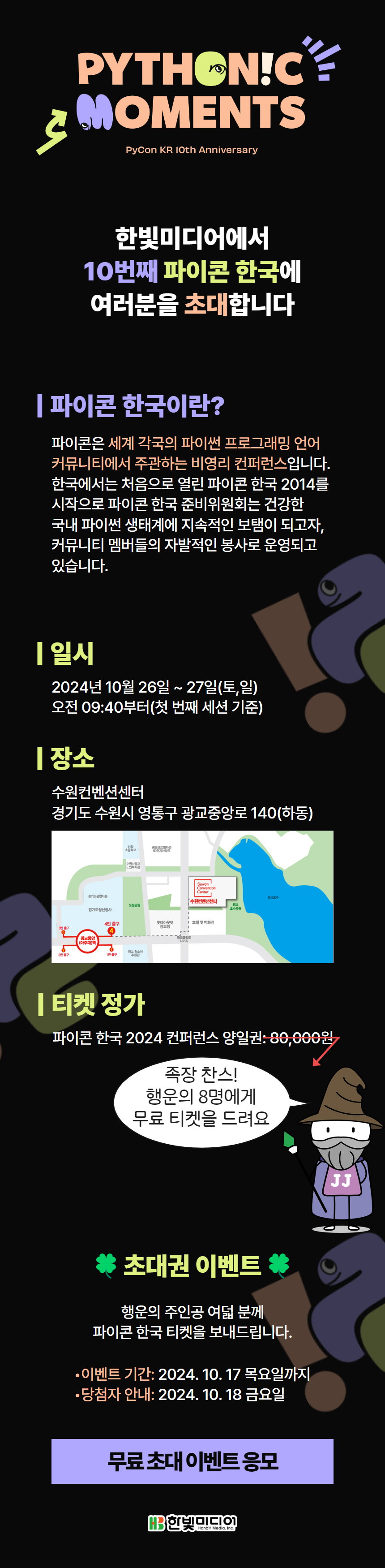 [한빛미디어] 파이콘 한국 2024 무료 초대 이벤트