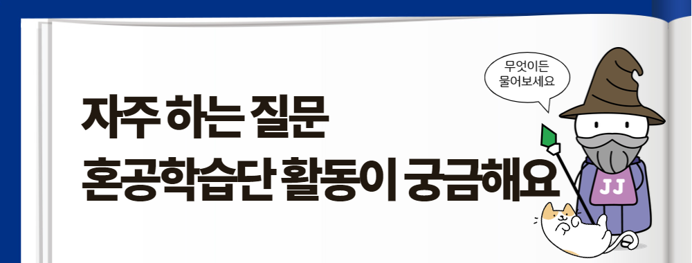[자주 하는 질문] 혼공학습단 활동이 궁금해요!