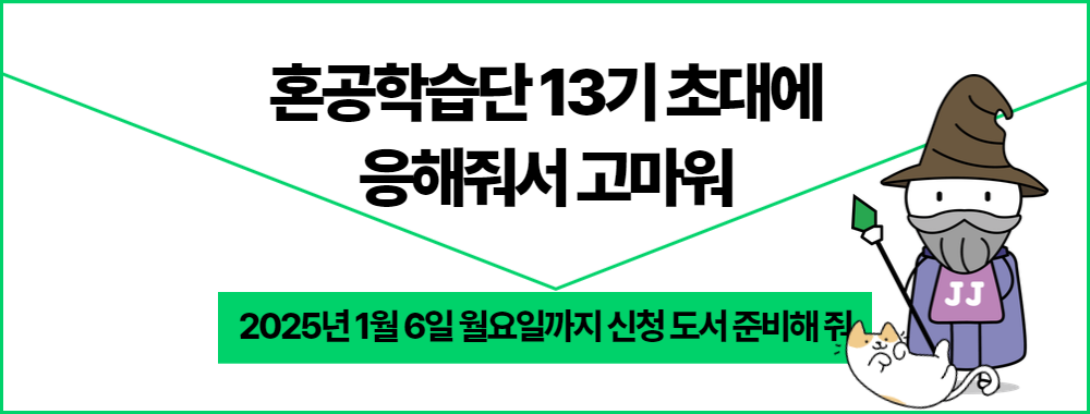 혼공학습단 13기_초대에 응해줘서 고마워