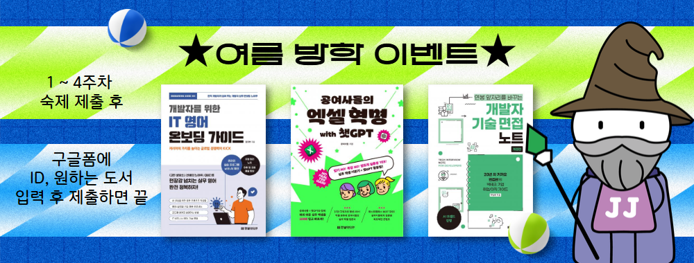 혼공학습단 14기_여름방학 이벤트