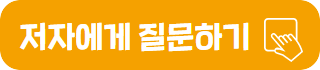 저자에게 질문하기