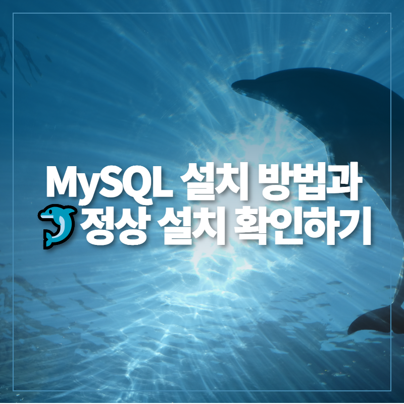 MySQL 설치 방법