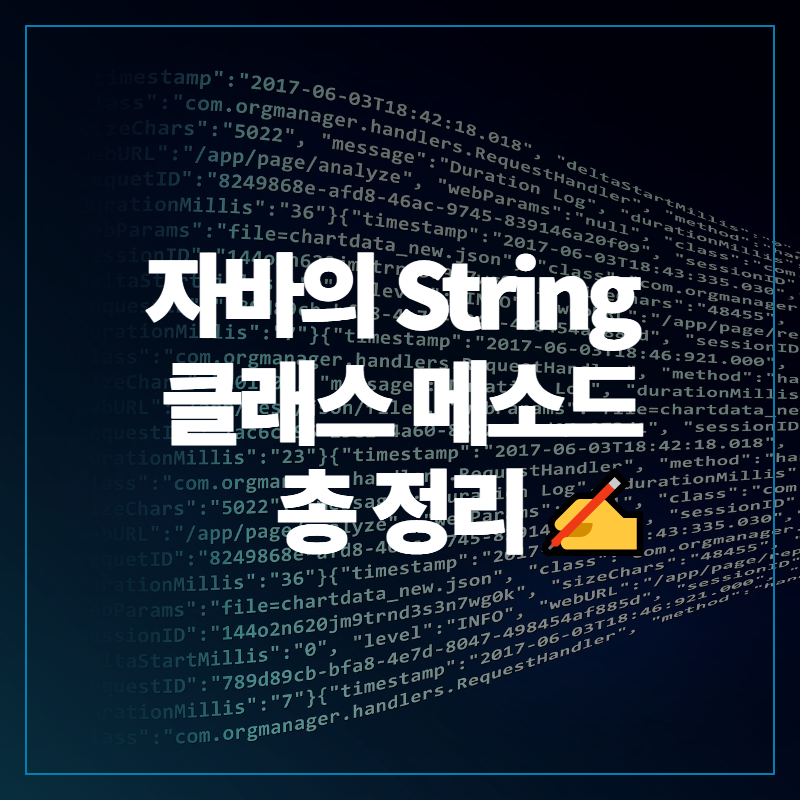 [Java] 자바 문자열을 다루는 String 클래스 메소드 총정리