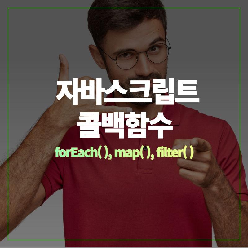 [JavaScript] 자바스크립트 콜백함수(forEach, map, filter)