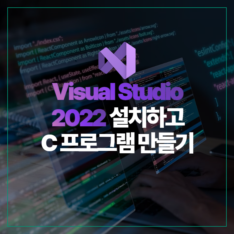 [C언어] Visual Studio 2022 설치하고 C 프로그램 만들기