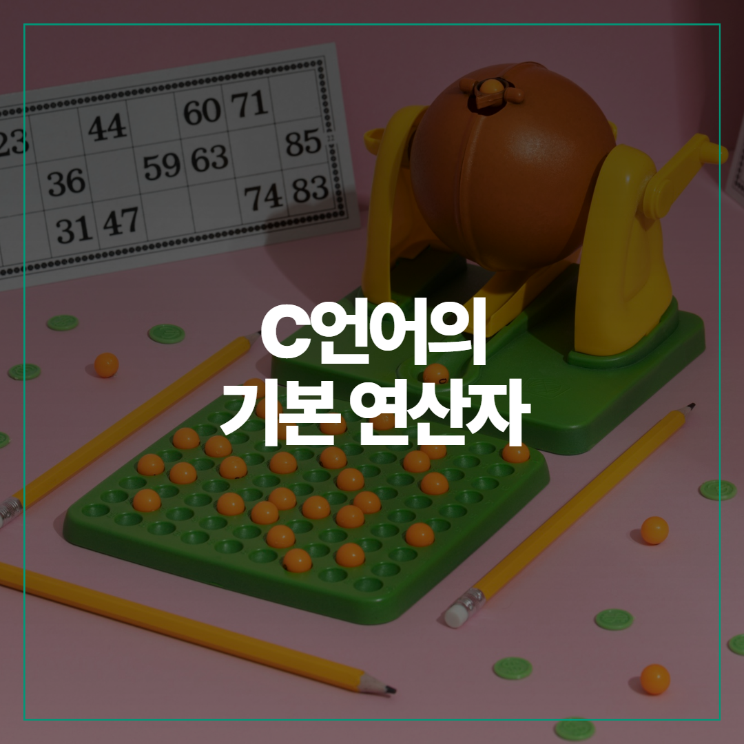 [C언어] 연산자(산술 연산자, 대입 연산자, 증감 연산자, 관계 연산자, 논리 연산자)