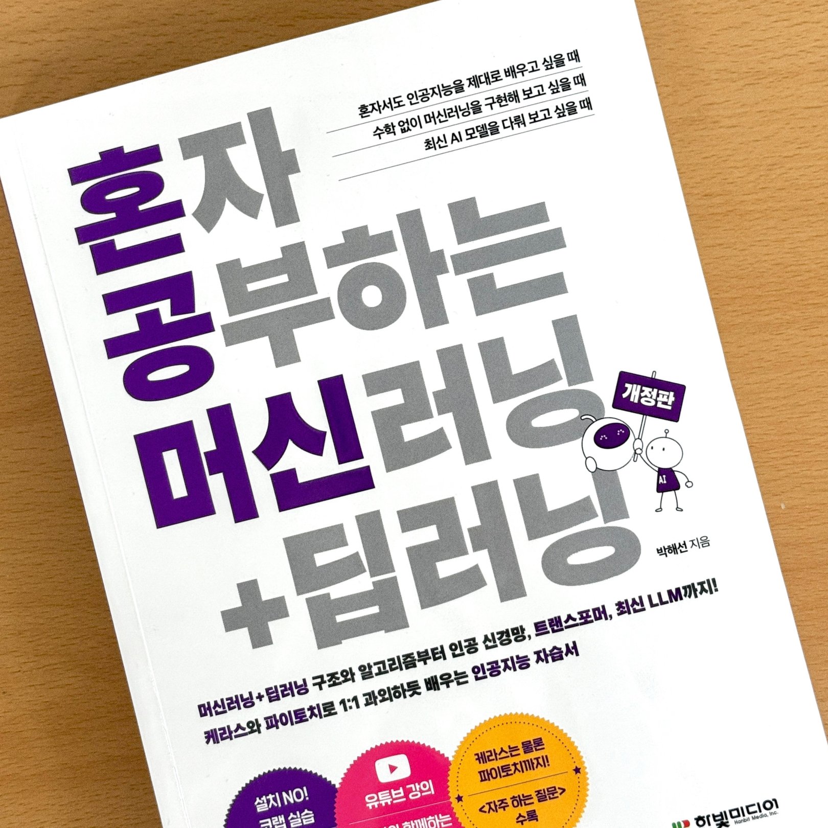 인공지능 입문서 『혼자 공부하는 머신러닝+딥러닝』 핵심 내용 톺아보기