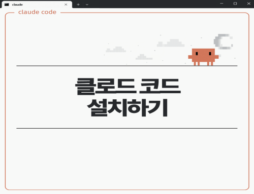[바이브 코딩] 클로드 코드 설치하기(Node.js, Git 설치 과정 포함)