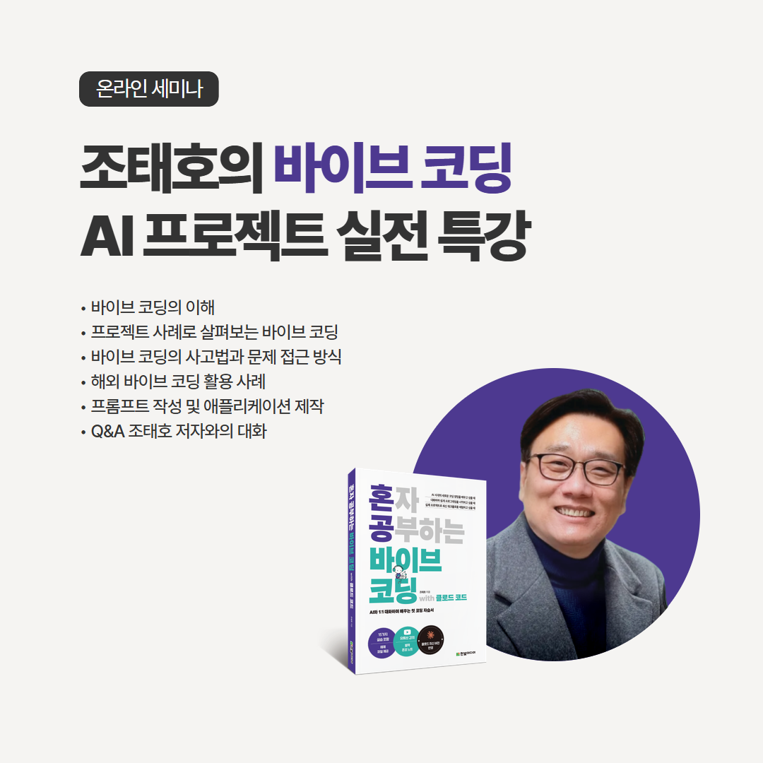 [온라인] 바이브 코딩 AI 프로젝트 실전 특강(~2026.01.21)