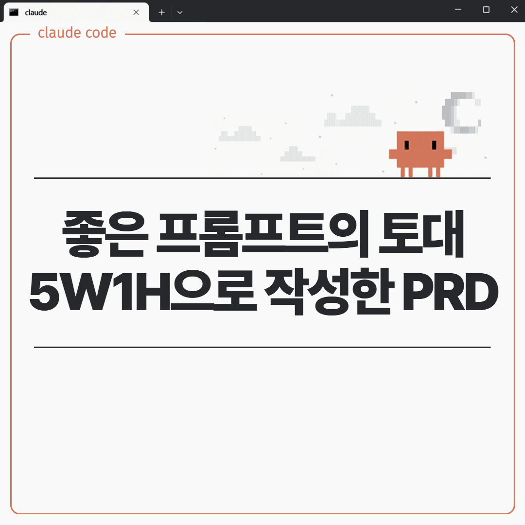 좋은 프롬프트의 토대: 5W1H 원칙으로 작성한 PRD(제품 기획서)